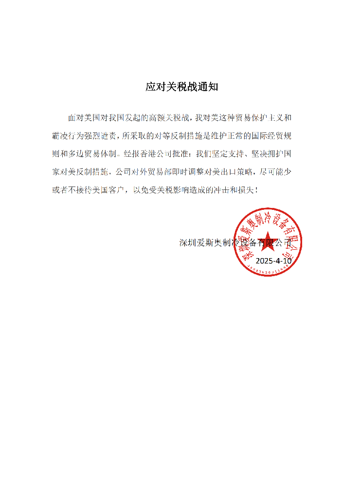面對(duì)美國(guó)對(duì)我國(guó)發(fā)起的高額關(guān)稅戰(zhàn)，我對(duì)美這種貿(mào)易保護(hù)主義和霸凌行為強(qiáng)烈譴責(zé)，所采取的對(duì)等反制措施是維護(hù)正常的國(guó)際經(jīng)貿(mào)規(guī)則和多邊貿(mào)易體制。經(jīng)報(bào)香港公司批準(zhǔn)：我們堅(jiān)定支持、堅(jiān)決擁護(hù)國(guó)家對(duì)美反制措施，公司對(duì)外貿(mào)易部即時(shí)調(diào)整對(duì)美出口策略，盡可能少或者不接待美國(guó)客戶(hù)，以免受關(guān)稅影響造成的沖擊和損失！